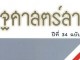 บทความวิชาการเกี่ยวกับอาเซียนจากวารสารรัฐศาสตร์สาร พ.ศ. 2552 – 2557