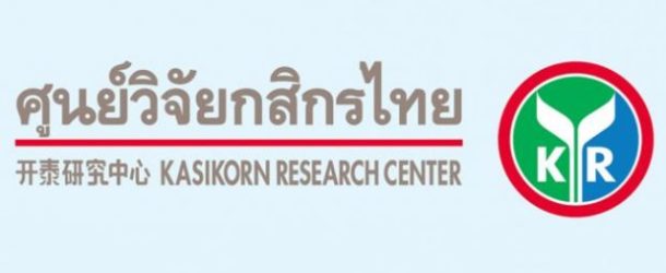 งานวิจัยเกี่ยวกับอาเซียนโดยศูนย์วิจัยกสิกรไทย