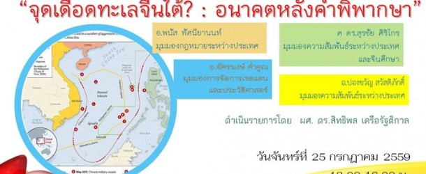 การเสวนา “จุดเดือดทะเลจีนใต้? : อนาคตหลังคำพิพากษา”